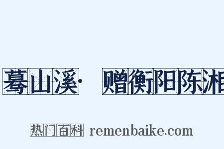 蓦山溪·赠衡阳陈湘是什么意思的图片